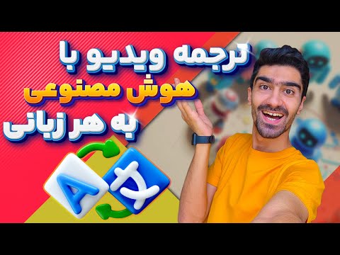 هوش مصنوعی برای ترجمه ویدیو